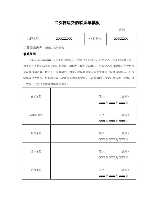 因地理条件限制向甲方申请二次转运费的联系单模板