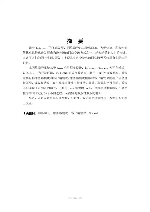 基于Socket网络聊天系统的设计与实现
