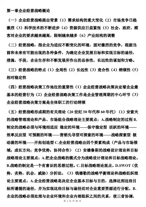 (战略管理)企业经营战略概论