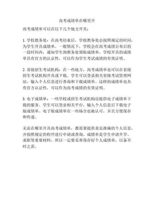 高考成绩单在哪里开