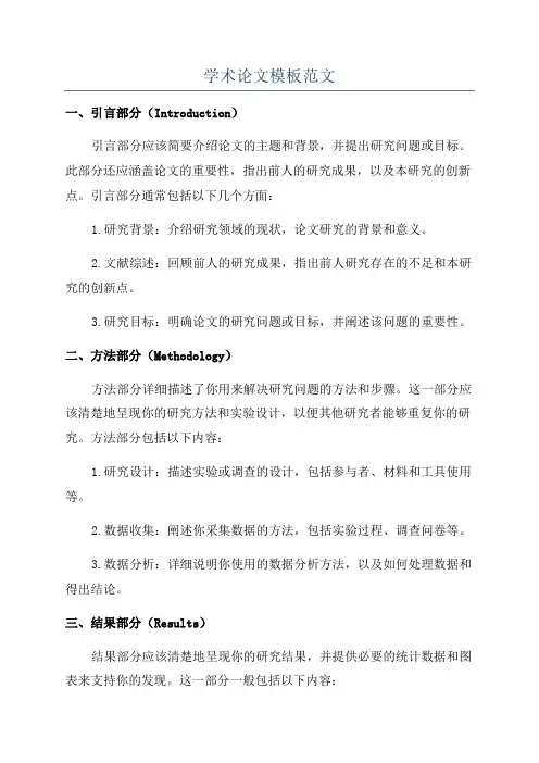 学术论文模板范文