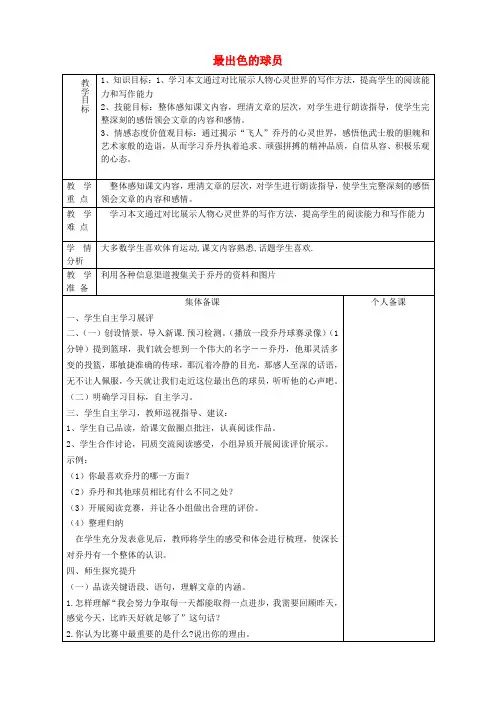 七年级语文上册《第13课 最出色的球员》教案 鲁教版五四制