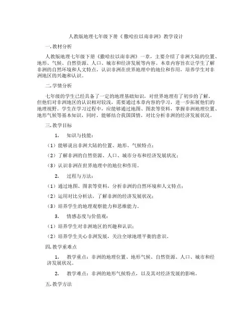 人教版地理七年级下册《 撒哈拉以南非洲》教学设计