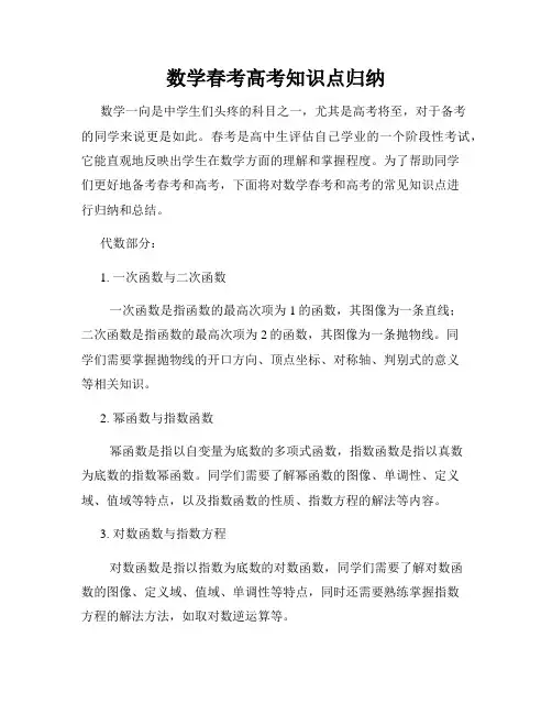 数学春考高考知识点归纳