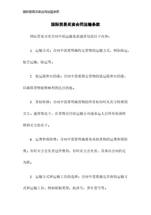 国际贸易买卖合同运输条款