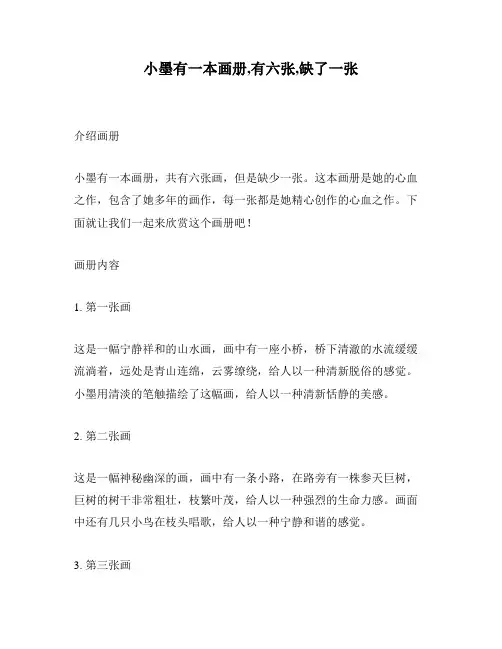 小墨有一本画册,有六张,缺了一张
