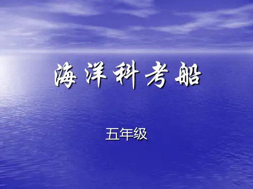 海洋科考船