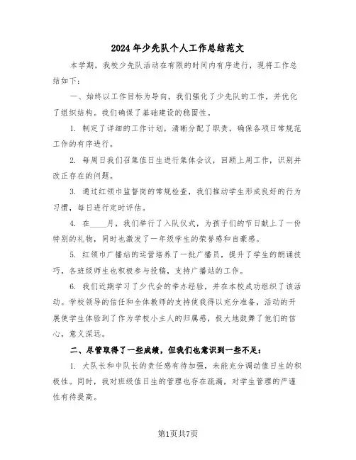 2024年少先队个人工作总结范文（四篇）