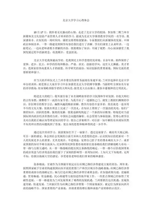 北京大学学习心得体会