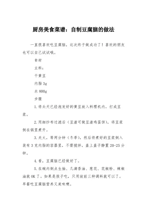 厨房美食菜谱：自制豆腐脑的做法_0