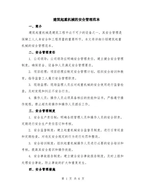 建筑起重机械的安全管理范本（2篇）