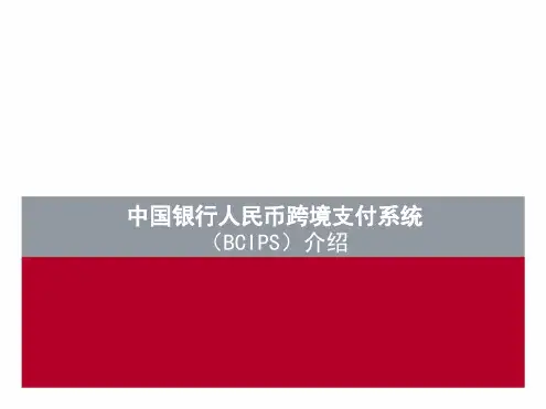 材料10中国银行人民币跨境支付系统BCIPS