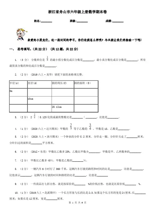 浙江省舟山市六年级上册数学期末卷