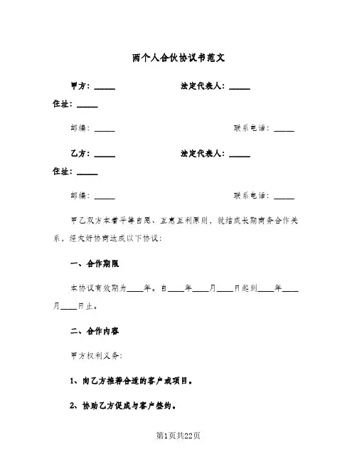 两个人合伙协议书范文(6篇)