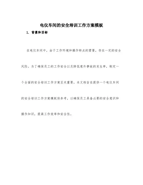 电仪车间的安全培训工作方案模板