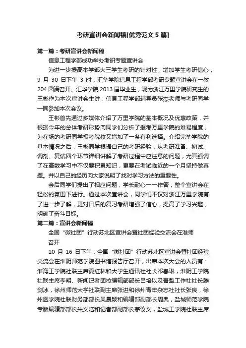 考研宣讲会新闻稿[优秀范文5篇]