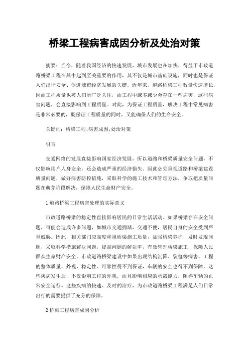 桥梁工程病害成因分析及处治对策