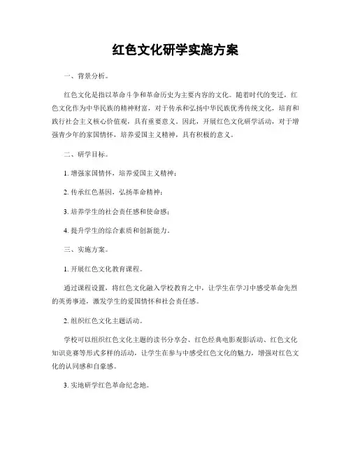 红色文化研学实施方案