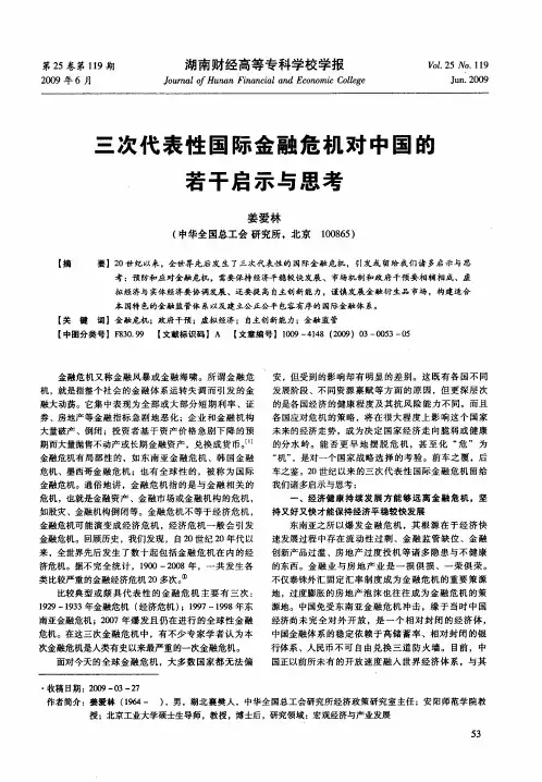 三次代表性国际金融危机对中国的若干启示与思考