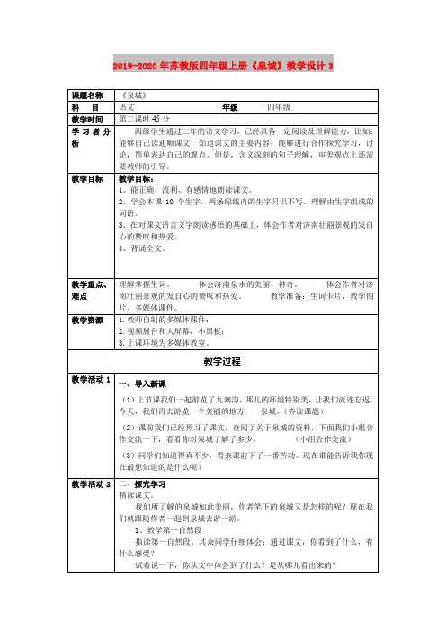 2019-2020年苏教版四年级上册《泉城》教学设计3