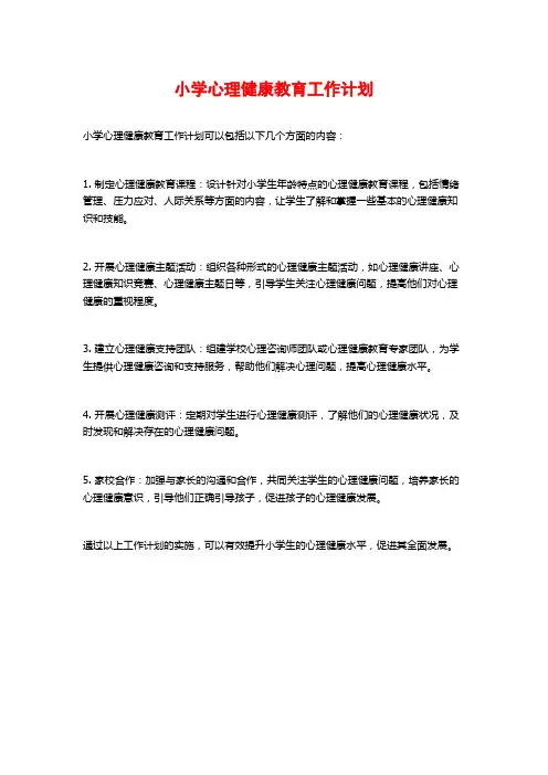 小学心理健康教育工作计划