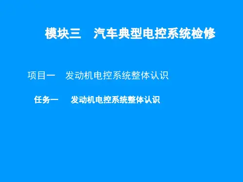 汽车发动机电控系统整体认识