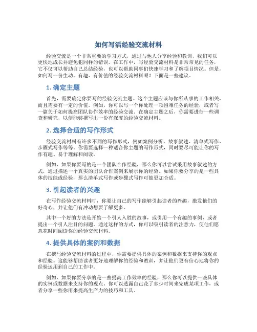 如何写活经验交流材料
