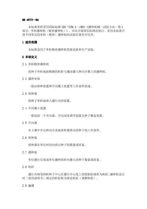 单粒播种机精密播种机试验方法
