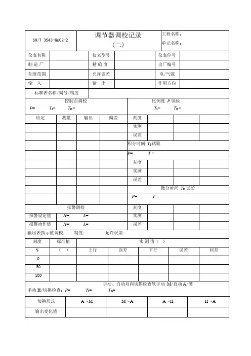调节器调校记录