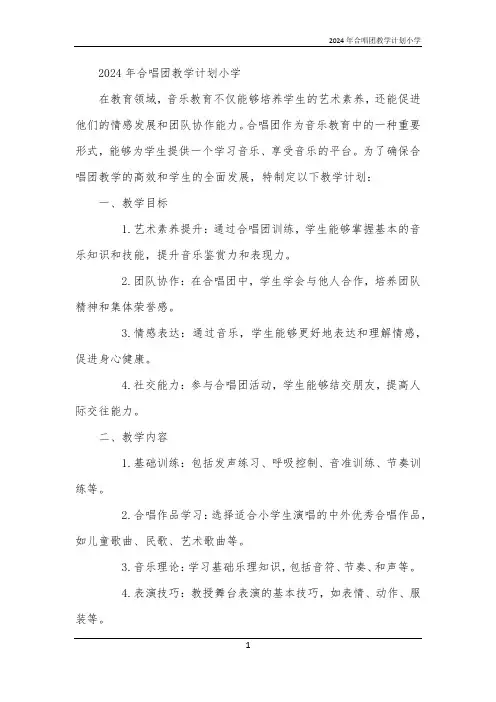2024年合唱团教学计划小学