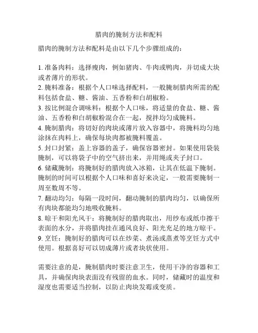 腊肉的腌制方法和配料