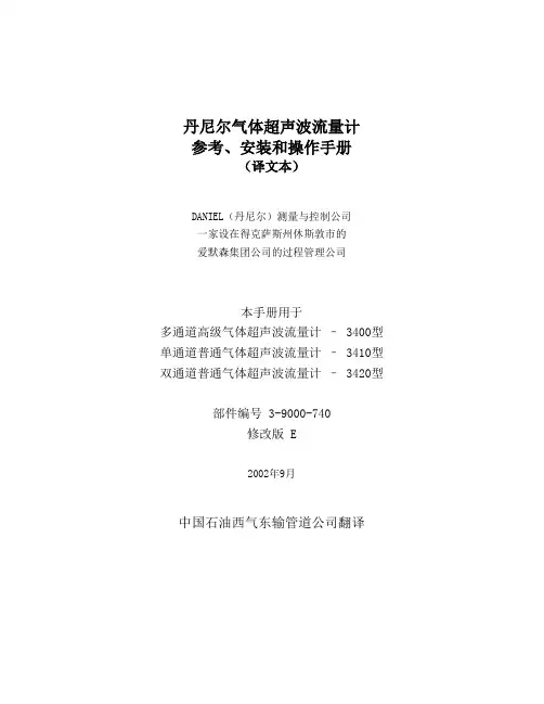 丹尼尔气体超声波流量计安装操作手册译文
