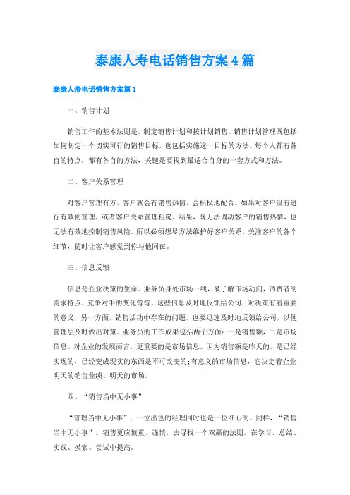 泰康人寿电话销售方案4篇