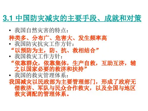 31 中国防灾减灾的主要手段、成就和对策(中图版)