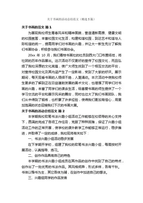 关于书画的活动总结范文（精选5篇）