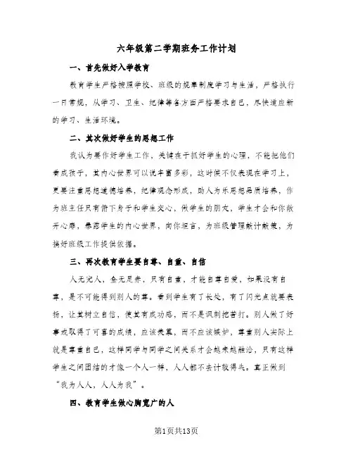 2024年六年级第二学期班务工作计划（四篇）