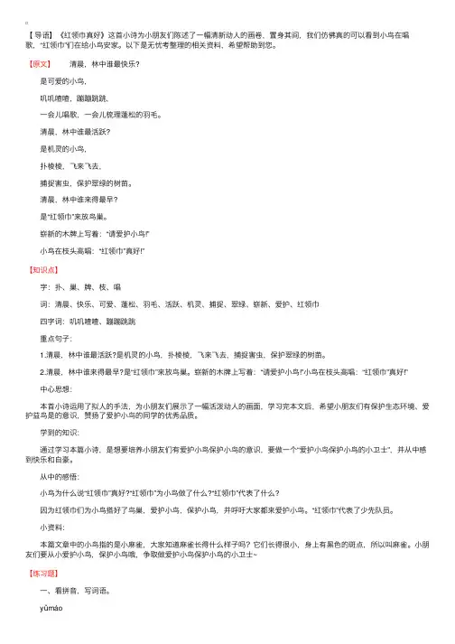 小学二年级语文《红领巾真好》原文、知识点及练习题