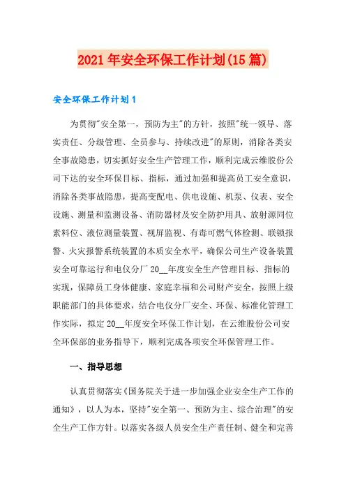 2021年安全环保工作计划(15篇)