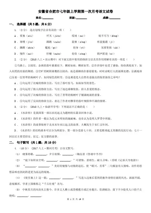 安徽省合肥市七年级上学期第一次月考语文试卷