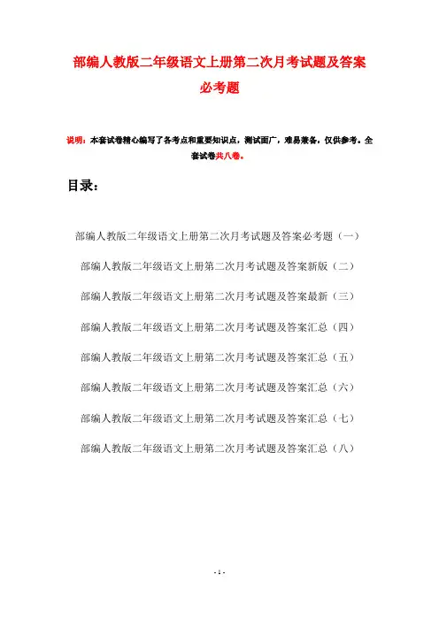 部编人教版二年级语文上册第二次月考试题及答案必考题(八套)