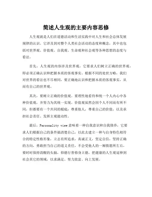 简述人生观的主要内容思修