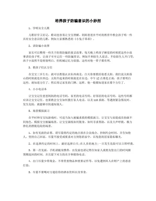 培养孩子防骗意识的小妙招
