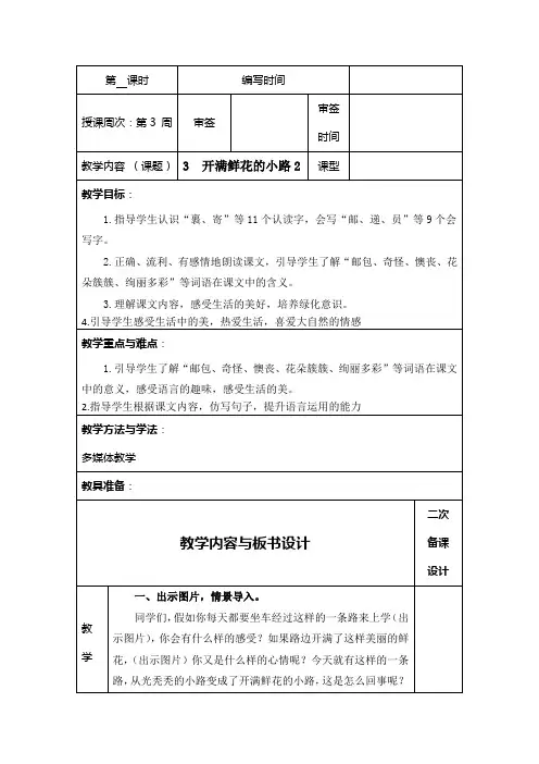 部编版二年级下册语文3开满鲜花的小路集体备课表格式教案含课课练