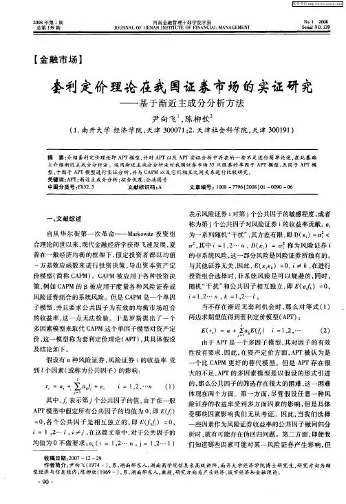 套利定价理论在我国证券市场的实证研究——基于渐近主成分分析方法