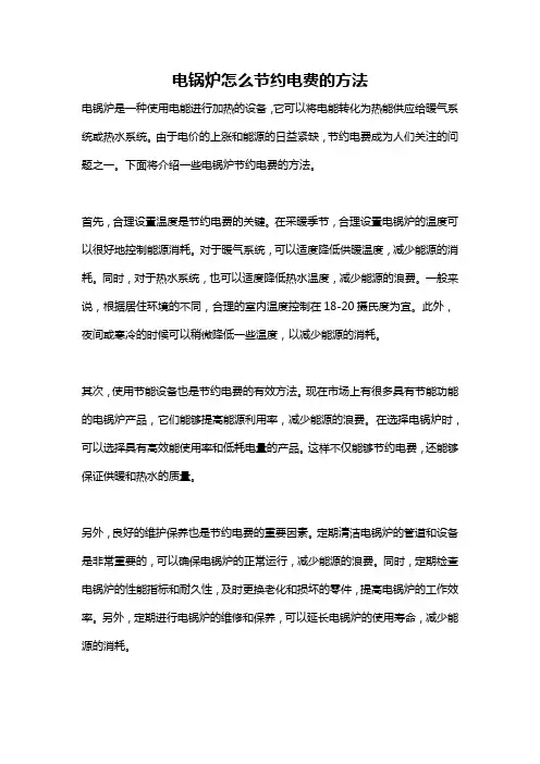 电锅炉怎么节约电费的方法
