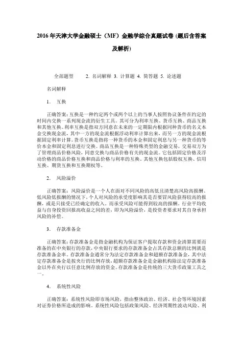 2016年天津大学金融硕士(MF)金融学综合真题试卷(题后含答案及解析)