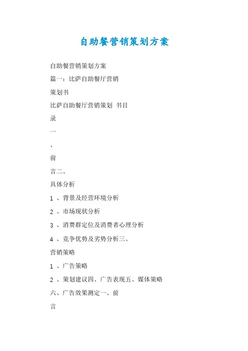 自助餐营销策划方案