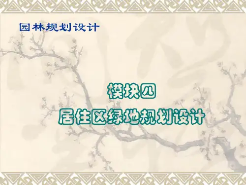居住区绿地规划设计