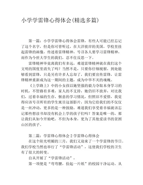 小学学雷锋心得体会(精选多篇)