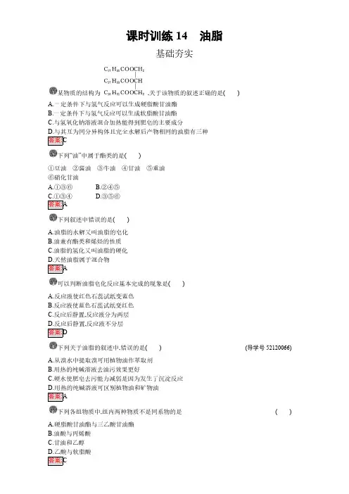 高中化学选修五(人教版 练习)：第四章 生命中的基础有机化学物质 课时训练14 含答案
